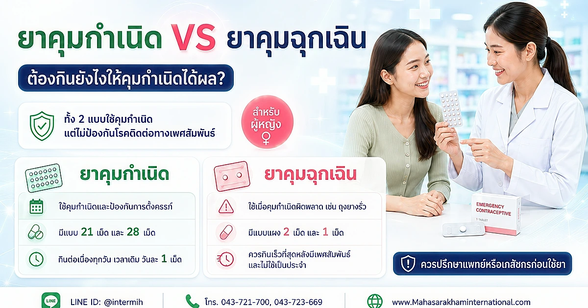ยาคุมกำเนิด VS ยาคุมฉุกเฉิน