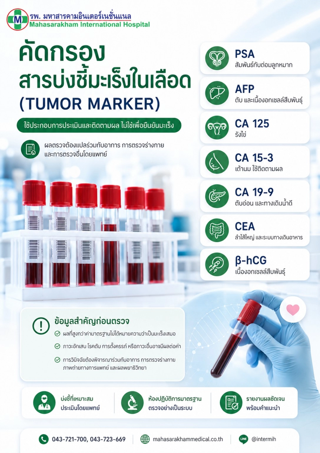 คัดกรองสารบ่งชี้มะเร็งในเลือด (Tumor Marker)