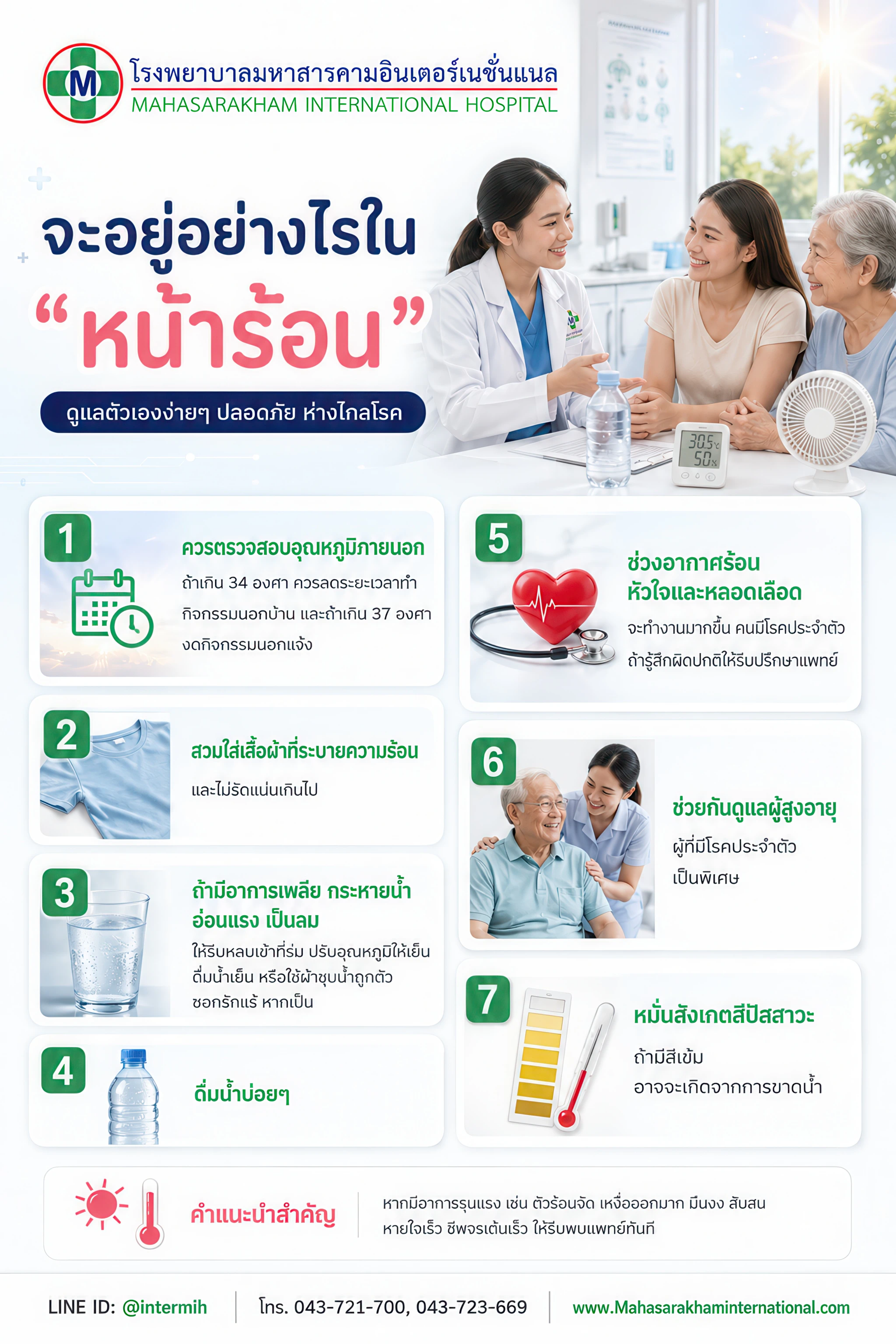 จะอยู่อย่างไรในหน้าร้อน