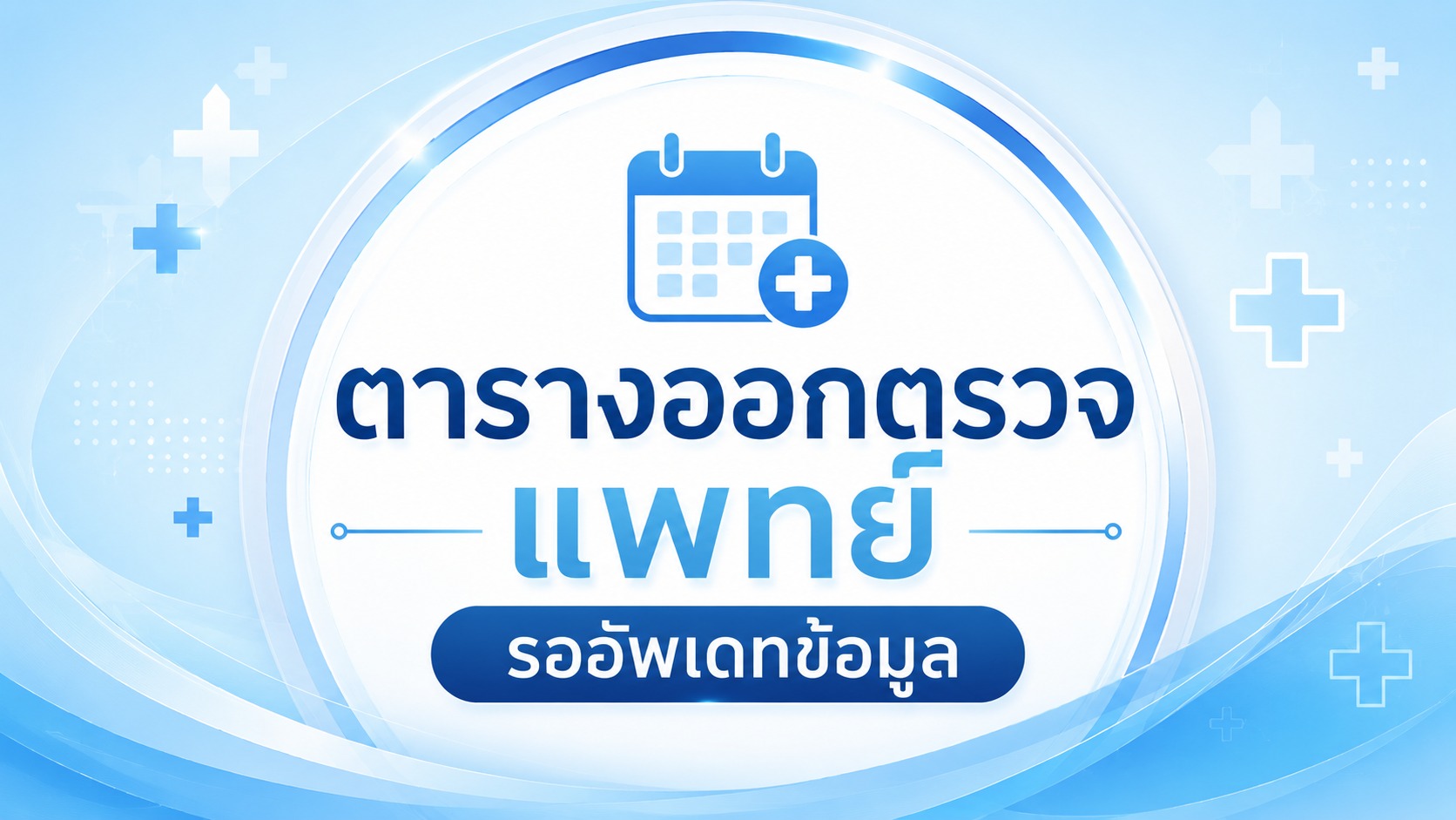 ตารางแพทย์ออกตรวจ กุมารเวชศาสตร์