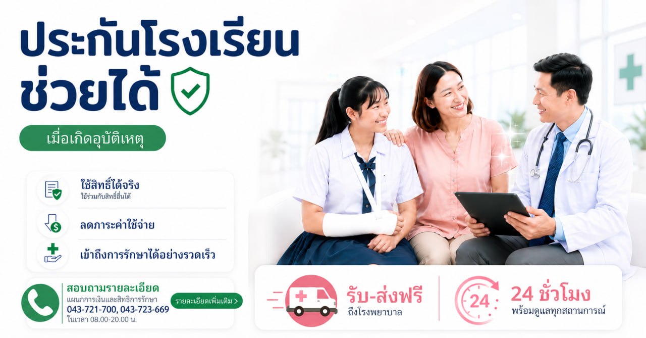 ประกันโรงเรียนช่วยได้เมื่อเกิดอุบัติเหตุ