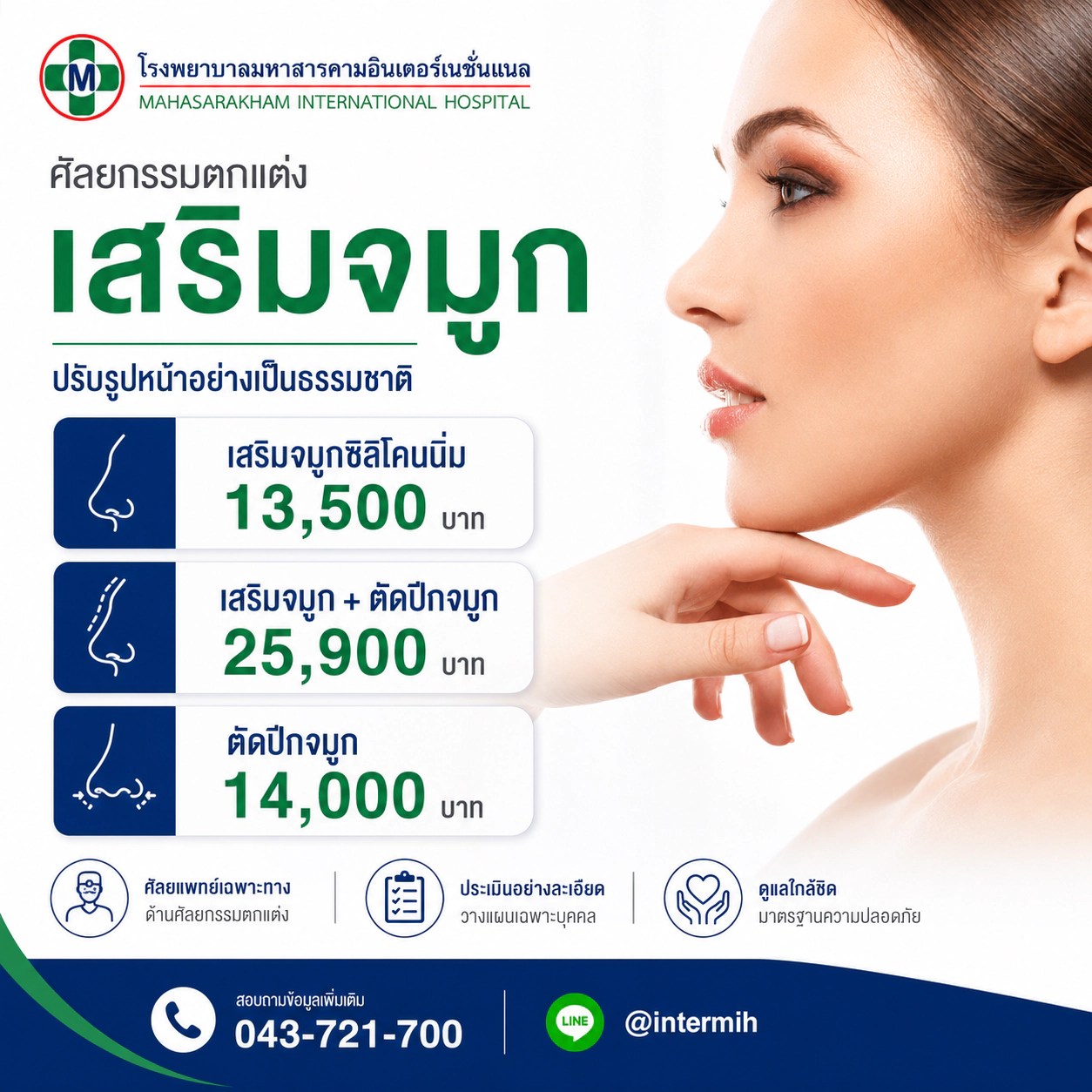 เสริมจมูกทรงสโลปปลายพุ่ง ตามสัดส่วนใบหน้า โรงพยาบาลมหาสารคามอินเตอร์เนชั่นแนล
