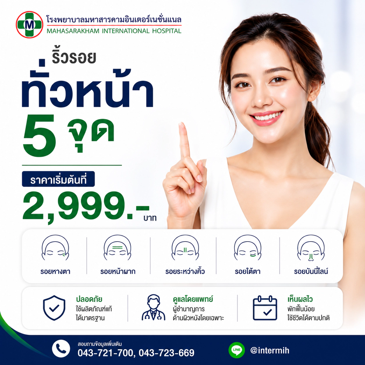 โปรโมชั่นดูแลผิวหน้าใส ลดริ้ว จุดด่างดำ โรงพยาบาลมหาสารคามอินเตอร์เนชั่นแนล