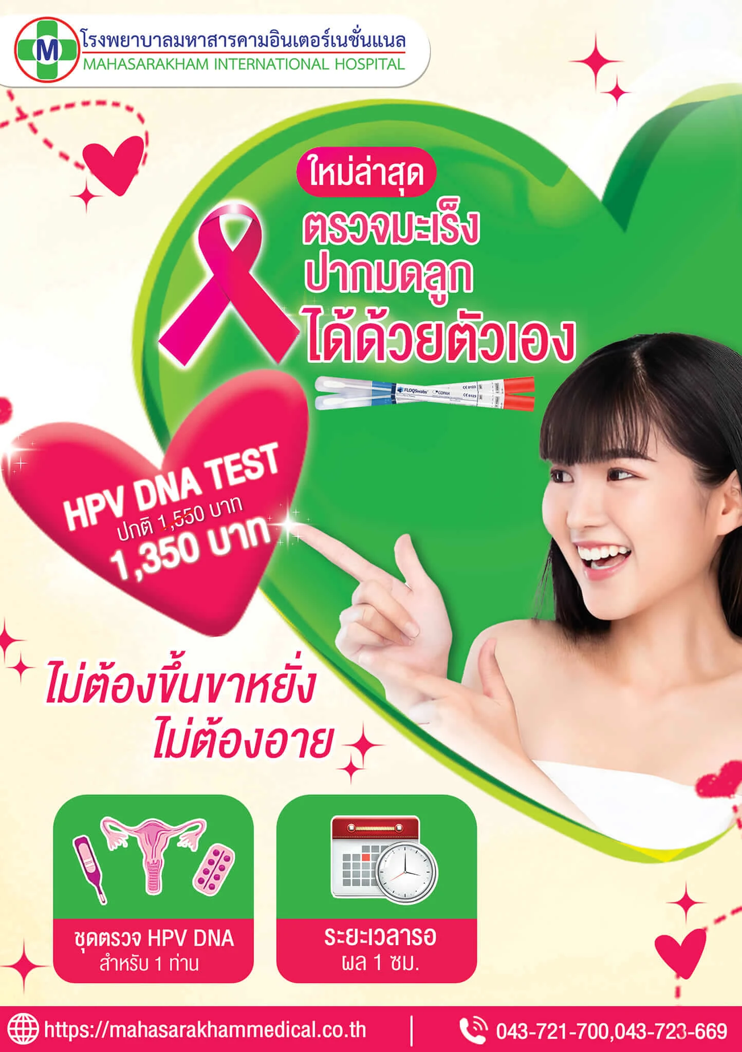 ตรวจมะเร็งปากมดลูก HPV ด้วยตัวเองจากที่บ้าน ตรวจหลังคลอดเพื่อป้องกันมะเร็งสมส่วน โรงพยาบาลมหาสารคามอินเตอร์เนชั่นแนล