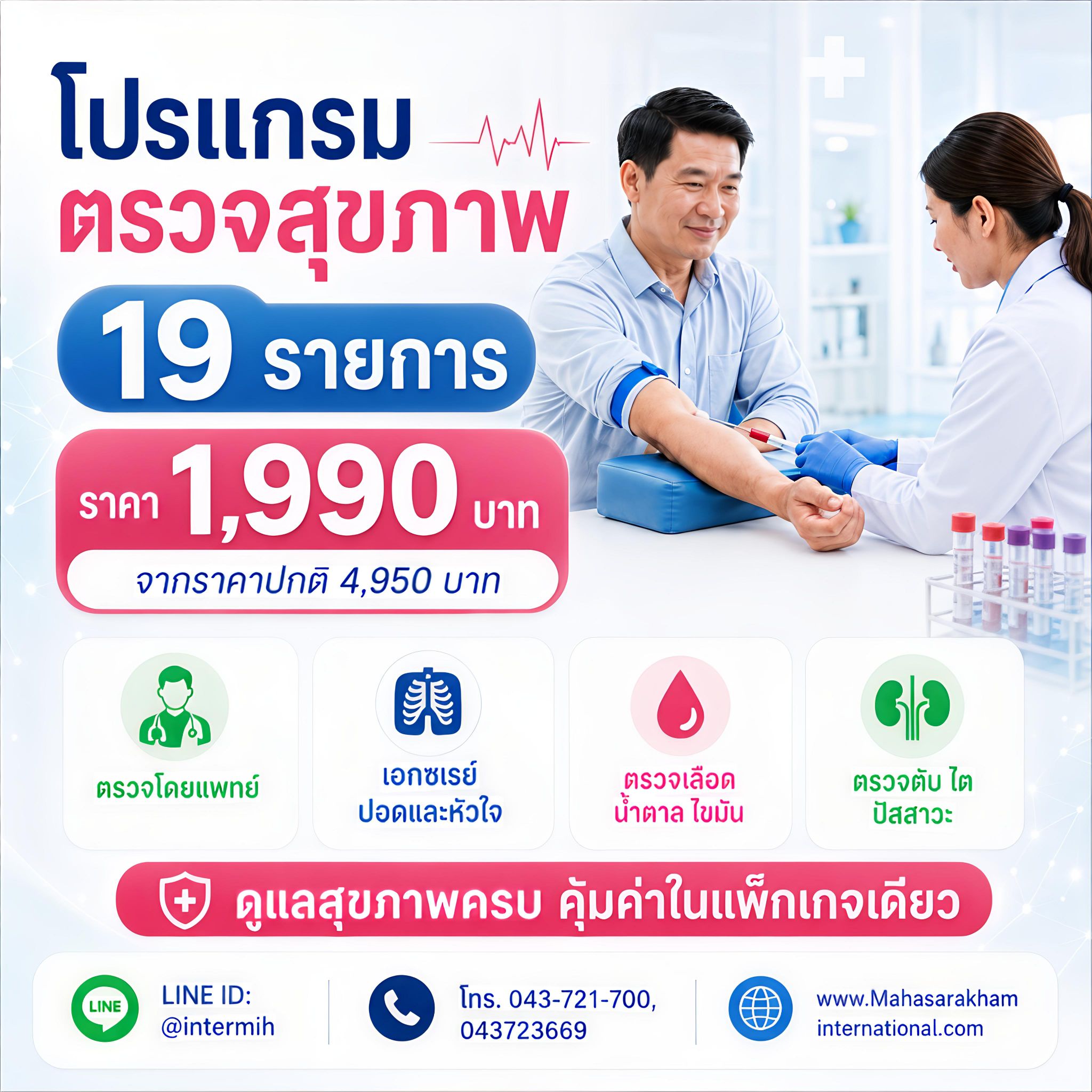 โปรแกรมตรวจสุขภาพ 19 รายการ โรงพยาบาลมหาสารคามอินเตอร์เนชั่นแนล