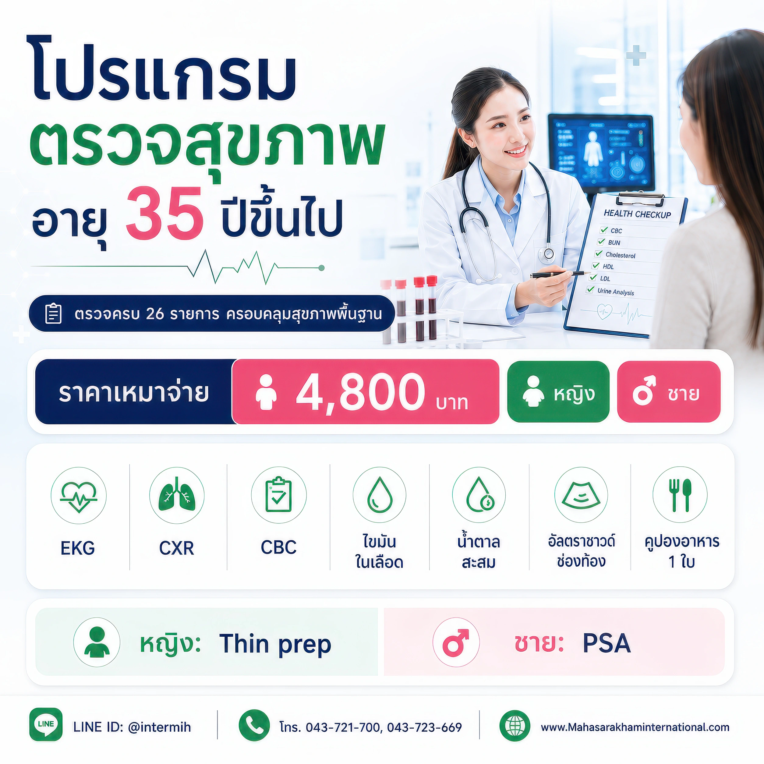 โปรแกรมตรวจสุขภาพสำหรับอายุ 35 ปีขึ้นไป โรงพยาบาลมหาสารคามอินเตอร์เนชั่นแนล