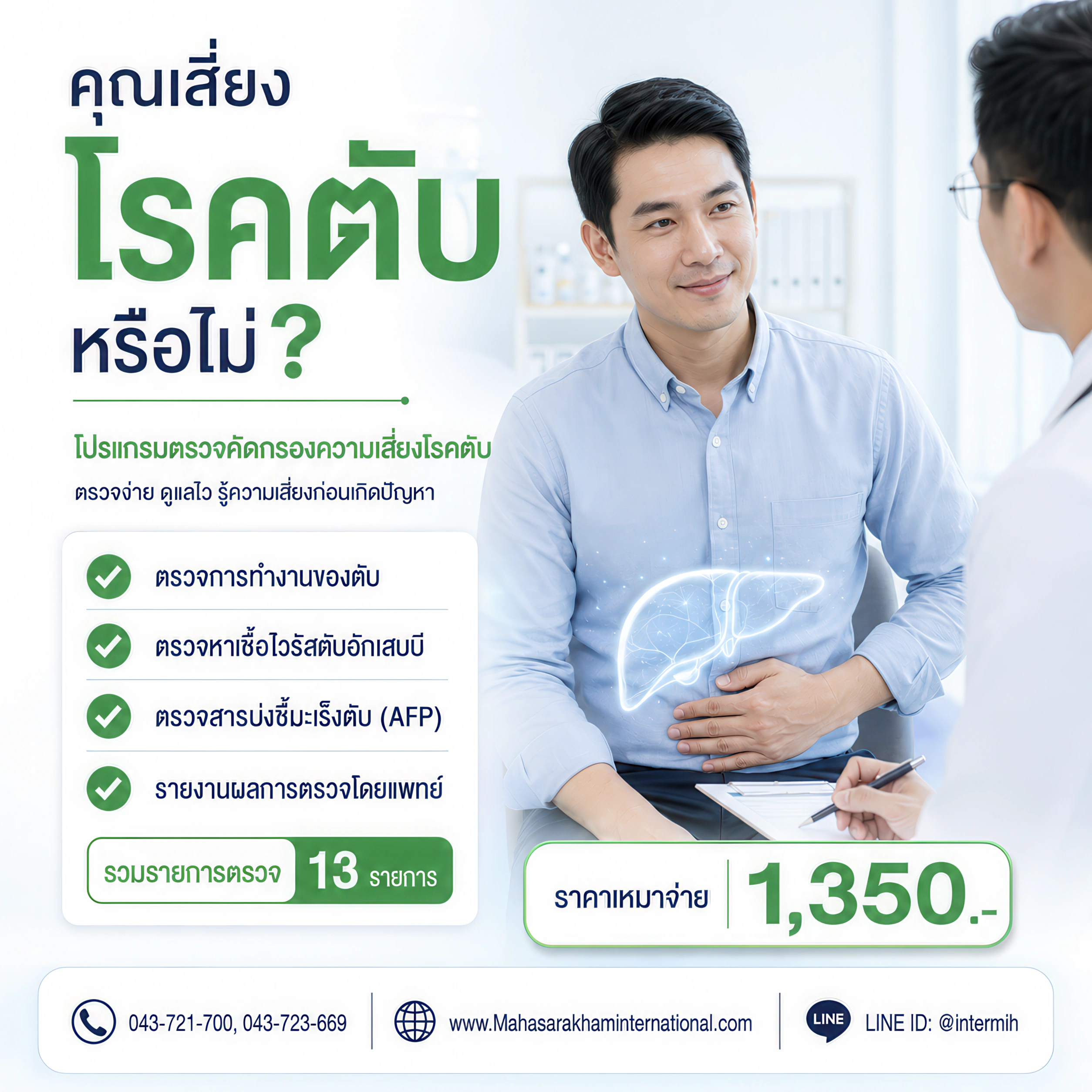 โปรแกรมตรวจโรคตับอักเสบ ตรวจหาเชื้อไวรัสตับอักเสบ โรงพยาบาลมหาสารคามอินเตอร์เนชั่นแนล