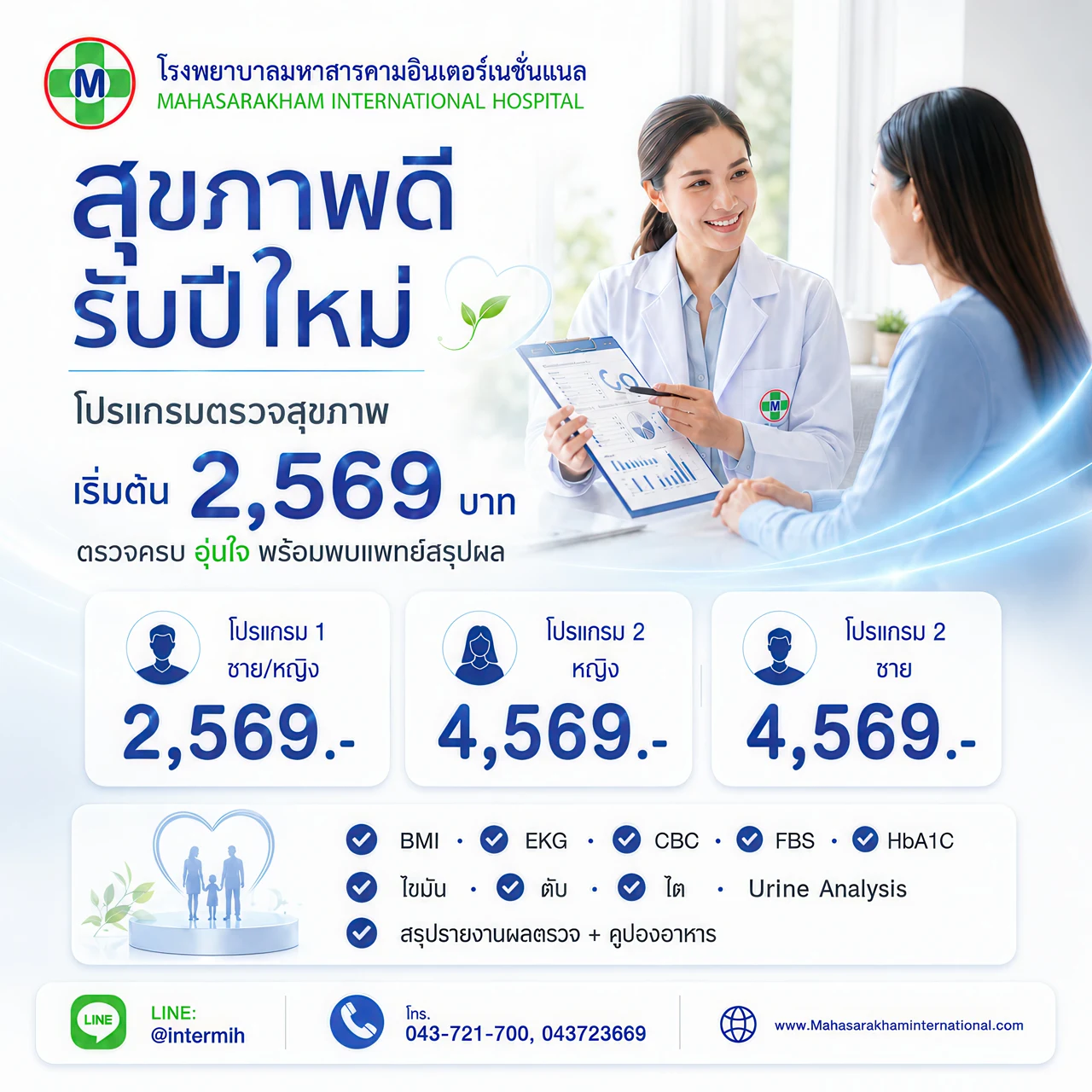 โปรแกรมตรวจสุขภาพประจำปี New Year 2569 โรงพยาบาลมหาสารคามอินเตอร์เนชั่นแนล