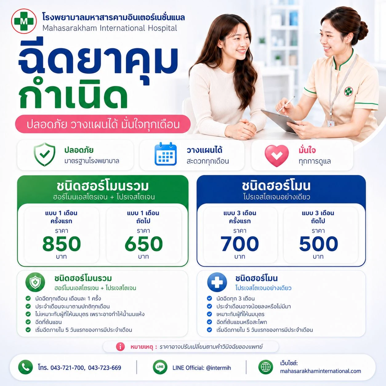 บริการฉีดยาคุมกำเนิด วิธีการคุมกำเนิดที่ปลอดภัยและมีประสิทธิภาพ โรงพยาบาลมหาสารคามอินเตอร์เนชั่นแนล