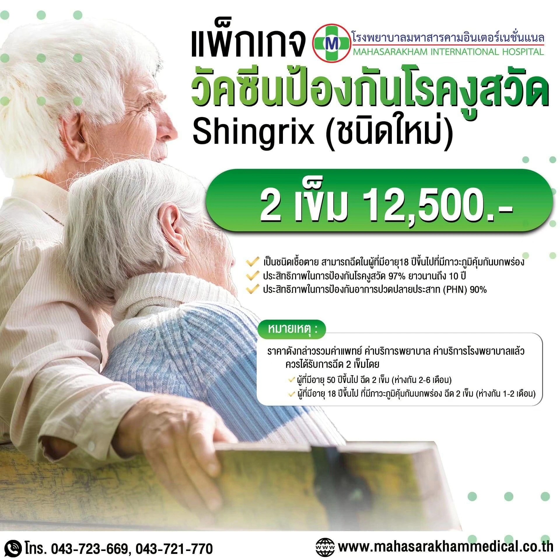 แพ็กเกจวัคซีนป้องกันโรคงูสวัด Shingrix ลดความเสี่ยง 50% โรงพยาบาลมหาสารคามอินเตอร์เนชั่นแนล