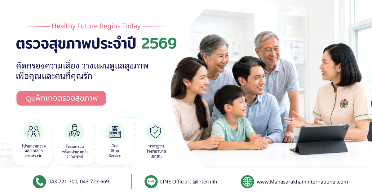 โปรแกรมตรวจสุขภาพ New Year 2569 โรงพยาบาลมหาสารคามอินเตอร์เนชั่นแนล